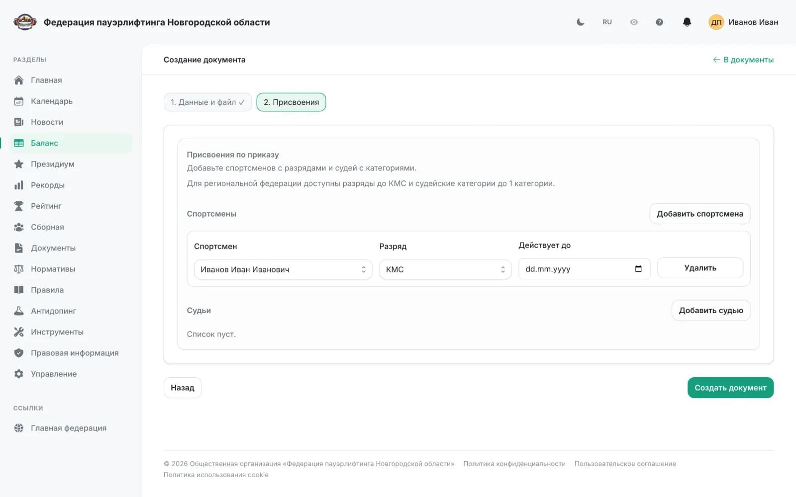 Order step 2: athletes, ranks and validity dates